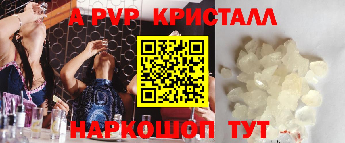 Сочи  A PVP СК  A-PVP Crystall  купить закладку  Вход с VPN 