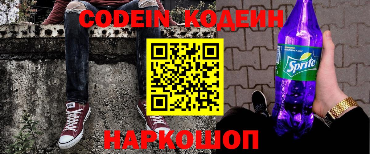 Кодеин Purple Drank  Кодеин напиток Lean (лин)  Вход с VPN  Сочи 
